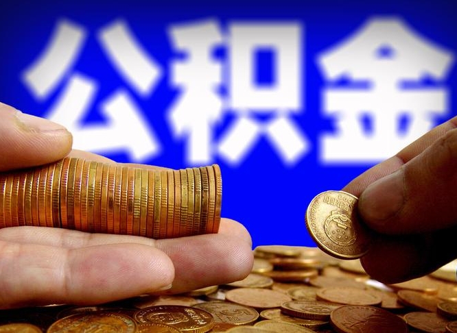 德清失业满一年才能提取公积金吗（失业一年可以提取公积金吗）